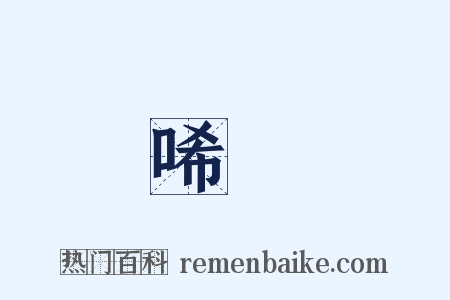 唏噓是什么意思的图片